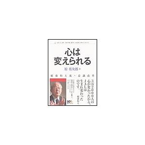稲盛和夫流 意識改革 心は変えられる 電子書籍版 原英次郎 B Ebookjapan 通販 Yahoo ショッピング