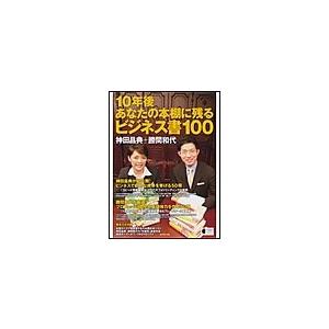 10年後あなたの本棚に残るビジネス書100 電子書籍版 / 神田昌典/勝間和代｜ebookjapan