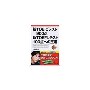 新TOEIC(R)テスト900点 新TOEFL(R)テスト100点への王道 電子書籍版 / 杉村太郎｜ebookjapan