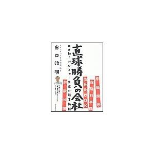 直球勝負の会社 電子書籍版 / 出口治明｜ebookjapan