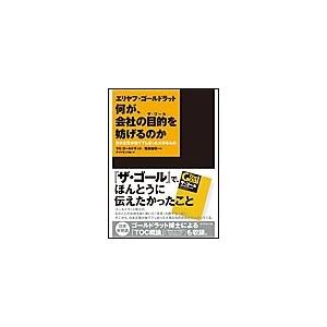 エリヤフ・ゴールドラット 何が、会社の目的を妨げるのか 電子書籍版 / ラミ・ゴールドラット/岸良裕司/ダイヤモンド社｜ebookjapan