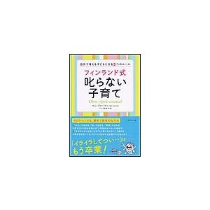 フィンランド式 叱らない子育て 電子書籍版 / ベン・ファーマン/バレイ友佳子｜ebookjapan