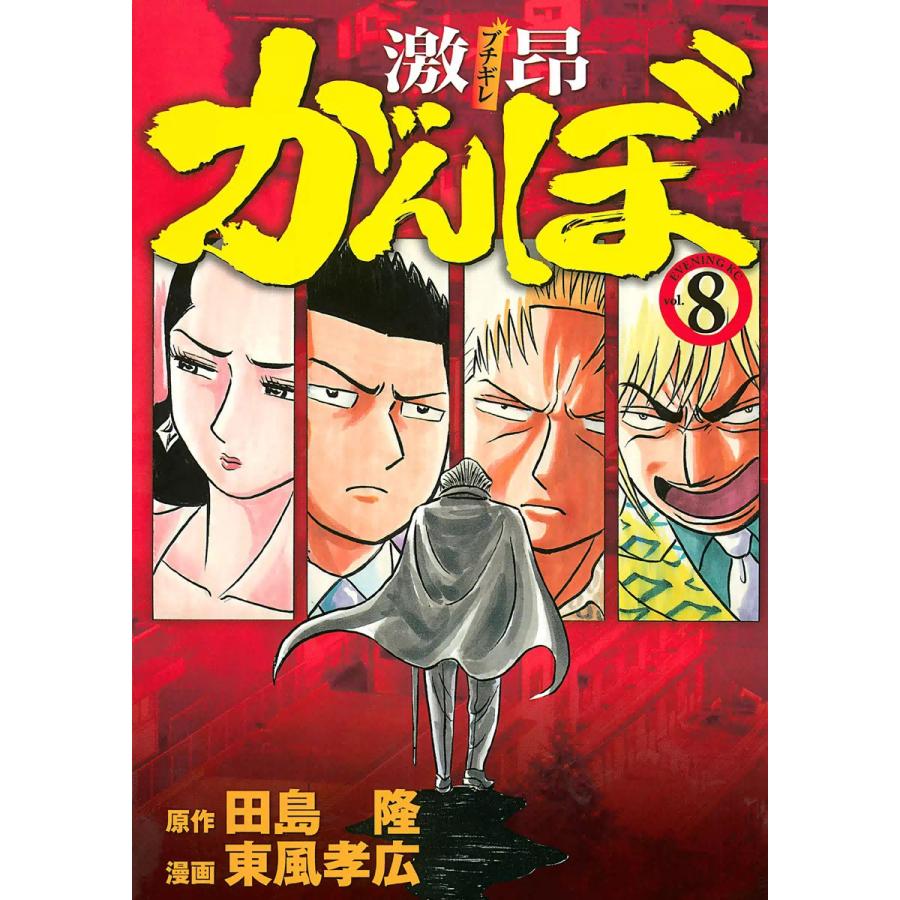 激昂がんぼ (8) 電子書籍版 / 漫画:東風孝広 原作:田島隆 | 