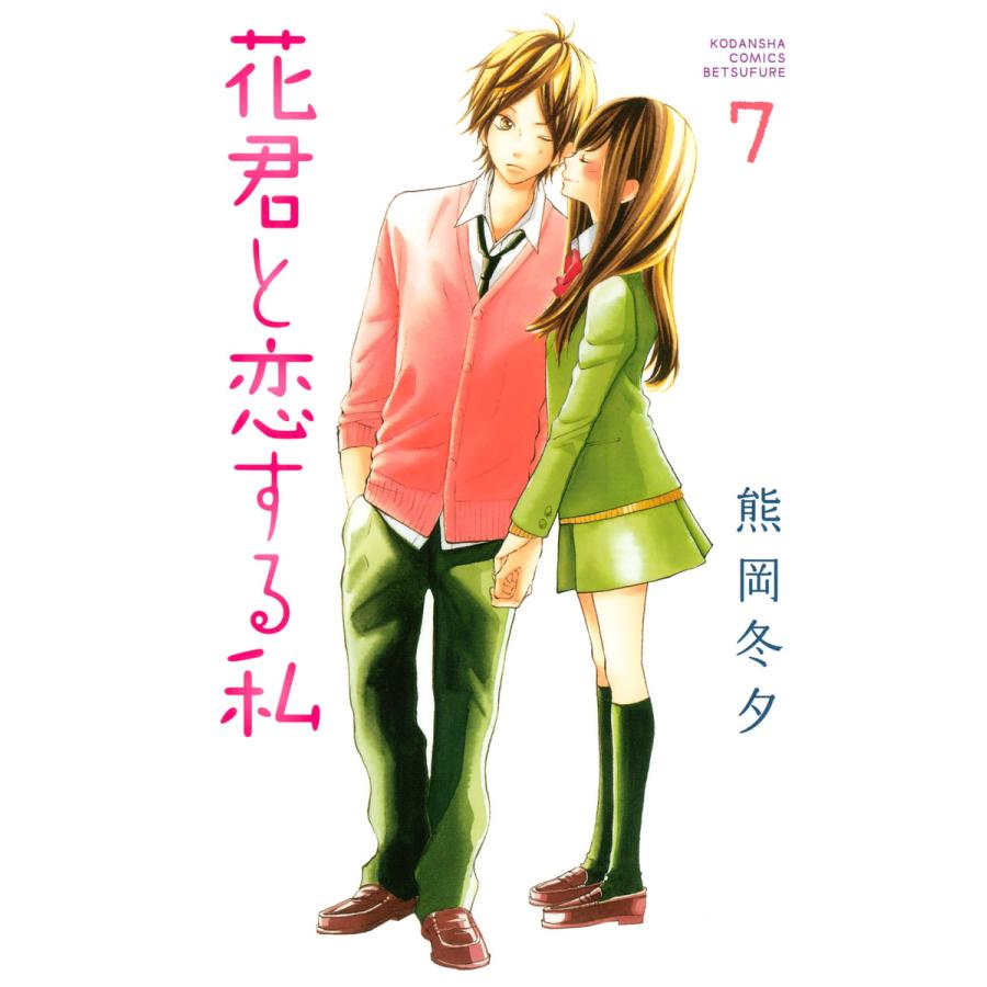 花君と恋する私 (7) 電子書籍版 / 熊岡冬夕 | 