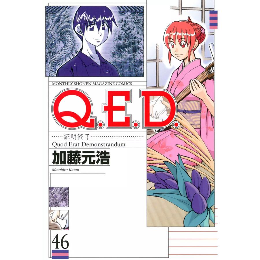 初回50 Offクーポン Q E D 証明終了 46 電子書籍版 加藤元浩 B00060203108 Ebookjapan 通販 Yahoo ショッピング