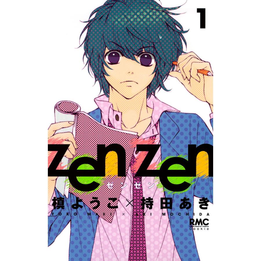Zen Zen 1 電子書籍版 著者 槙ようこ 著者 持田あき B Ebookjapan 通販 Yahoo ショッピング