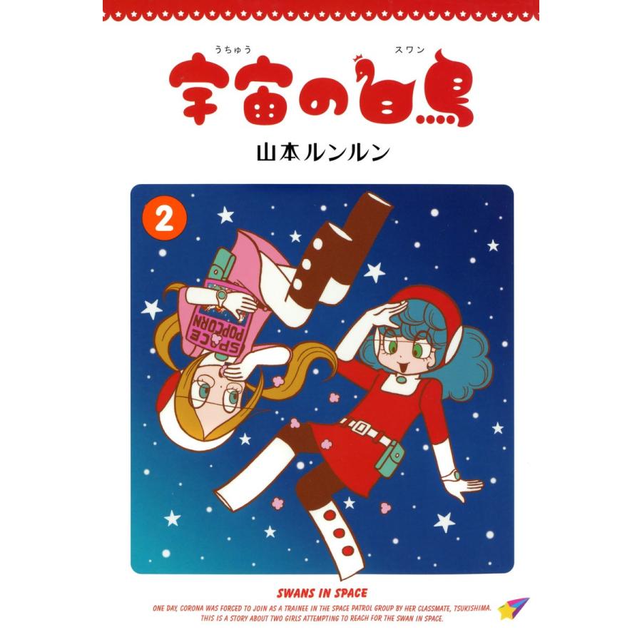 宇宙の白鳥 (2) 電子書籍版 / 山本ルンルン｜ebookjapan