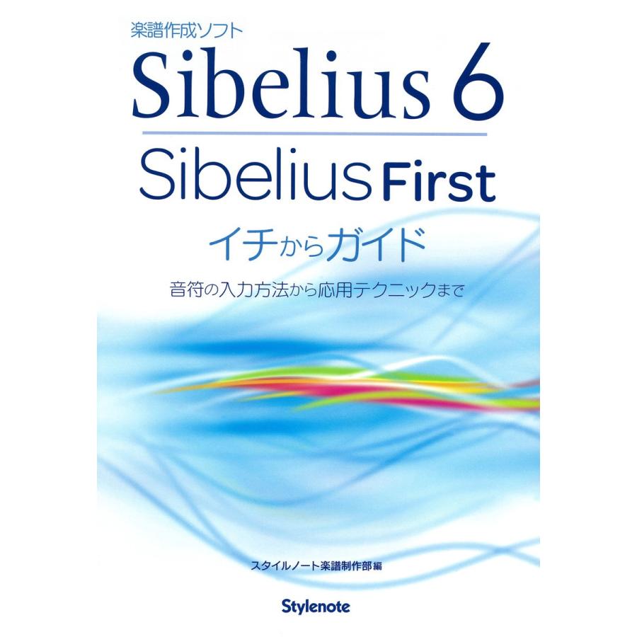 Sibelius 6・SibeliusFirstイチからガイド : 音符の入力方法から応用テクニックまで : 楽譜作成ソフト 電子書籍版｜ebookjapan