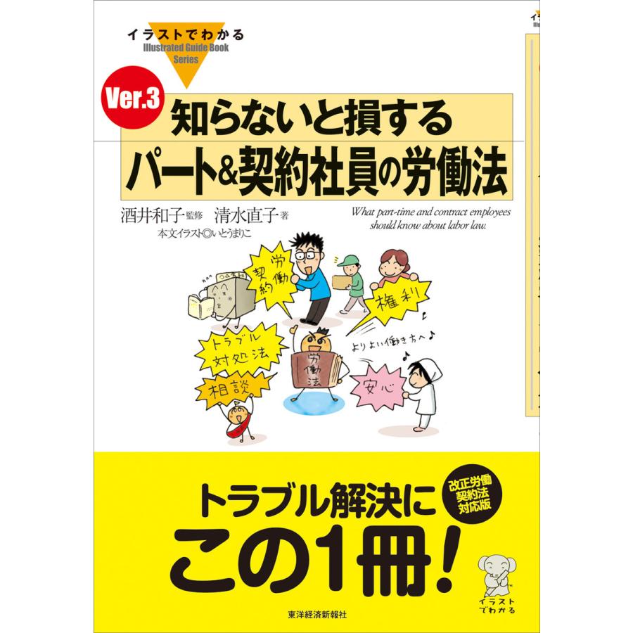 イラストでわかる 知らないと損する パート 契約社員の労働法 Ver 3 電子書籍版 監修 酒井和子 著 清水直子 B Ebookjapan 通販 Yahoo ショッピング