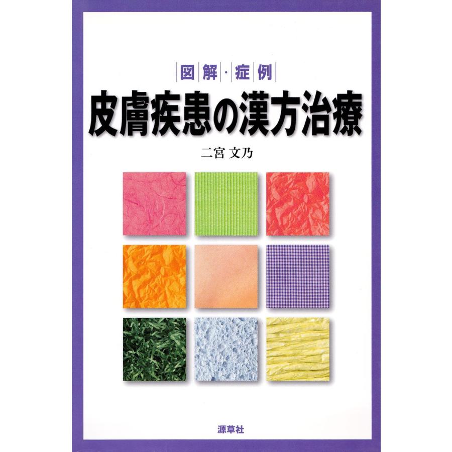 図解・症例 皮膚疾患の漢方治療 電子書籍版 / 著:二宮文乃｜ebookjapan