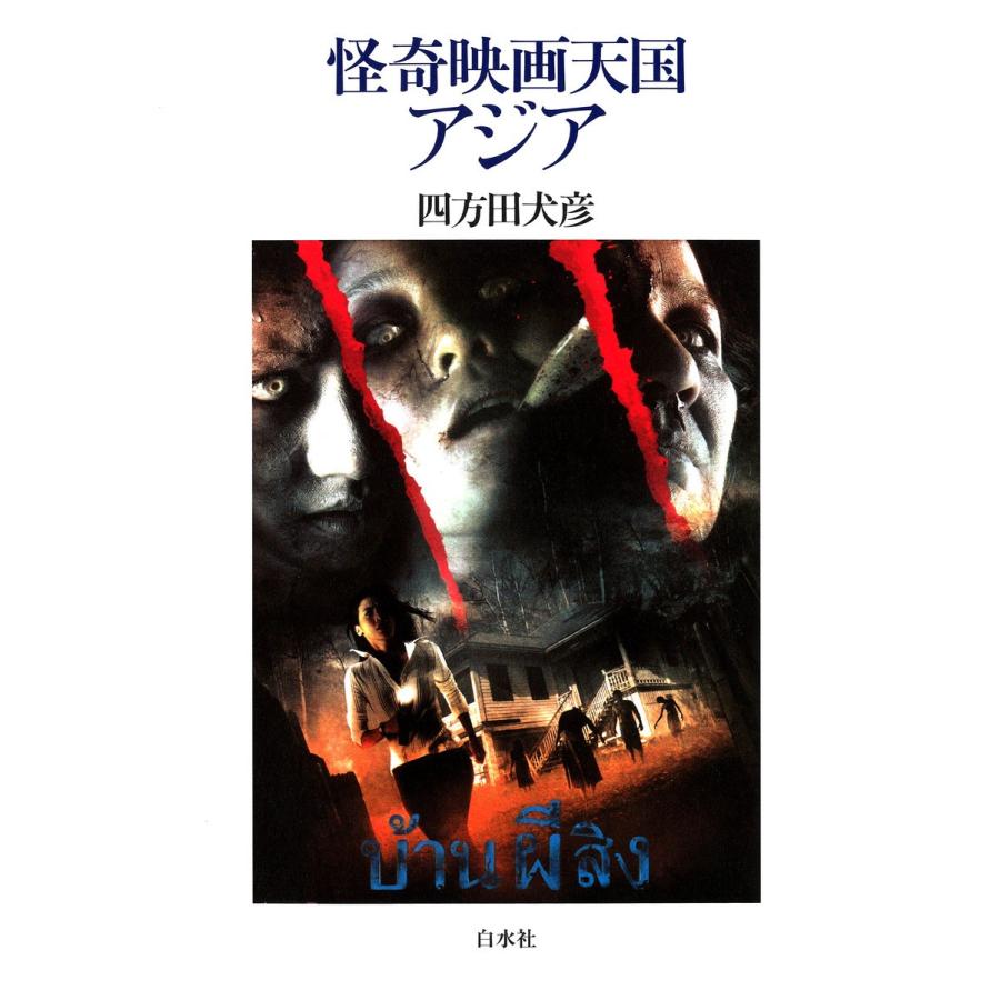 怪奇映画天国アジア 電子書籍版 / 著:四方田犬彦｜ebookjapan