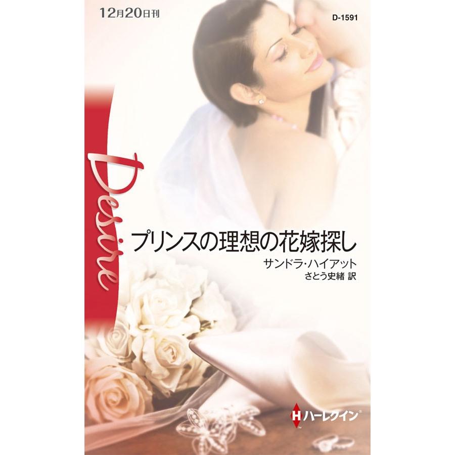 プリンスの理想の花嫁探し 電子書籍版 / サンドラ・ハイアット 翻訳:さとう史緒 | 