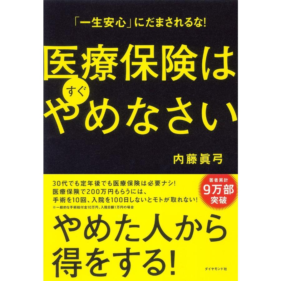 「一生安心」にだまされるな! 医療保険はすぐやめなさい 電子書籍版 / 内藤眞弓｜ebookjapan