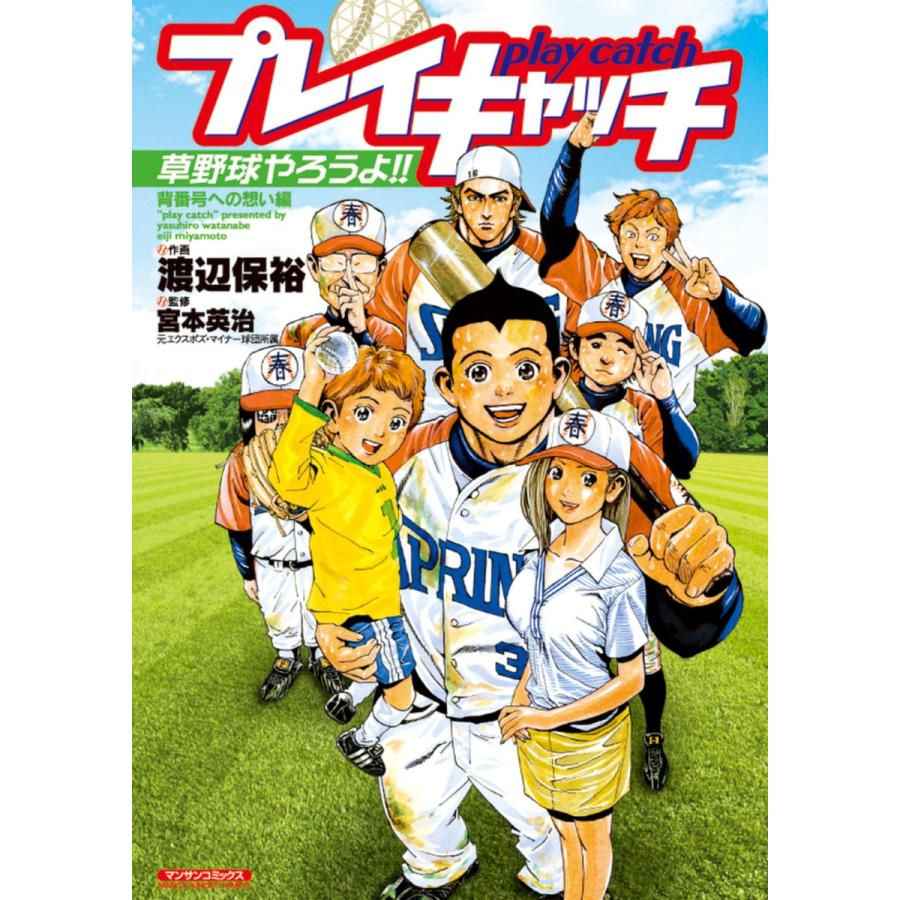 プレイキャッチ 背番号への想い編 電子書籍版 / 渡辺保裕/宮本英治(監修)｜ebookjapan