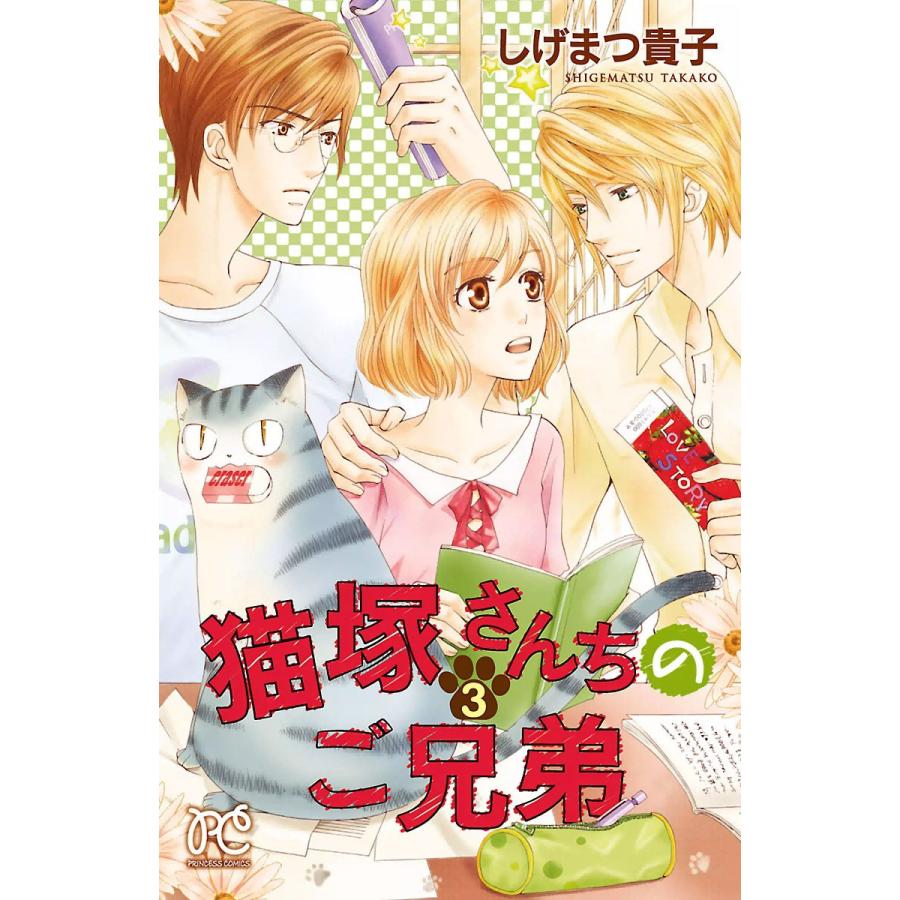 猫塚さんちのご兄弟 3 電子書籍版 しげまつ貴子 B Ebookjapan 通販 Yahoo ショッピング