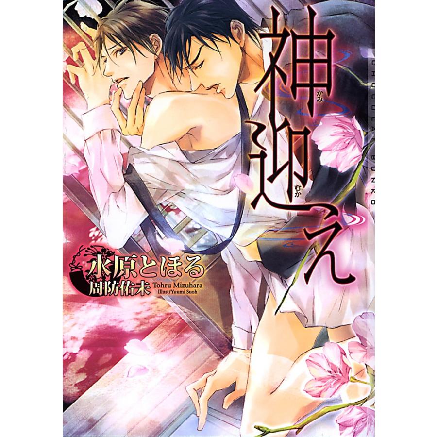 神迎え 新版 電子書籍版 / 水原とほる | 