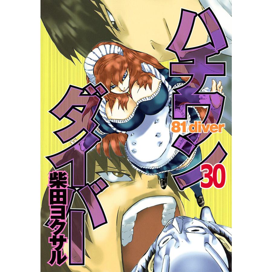 ハチワンダイバー (30) 電子書籍版 / 柴田ヨクサル | 