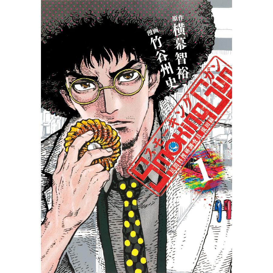 Smoking Gun 民間科捜研調査員 流田縁 (1) 電子書籍版 / 原作:横幕智裕 漫画:竹谷州史 | 