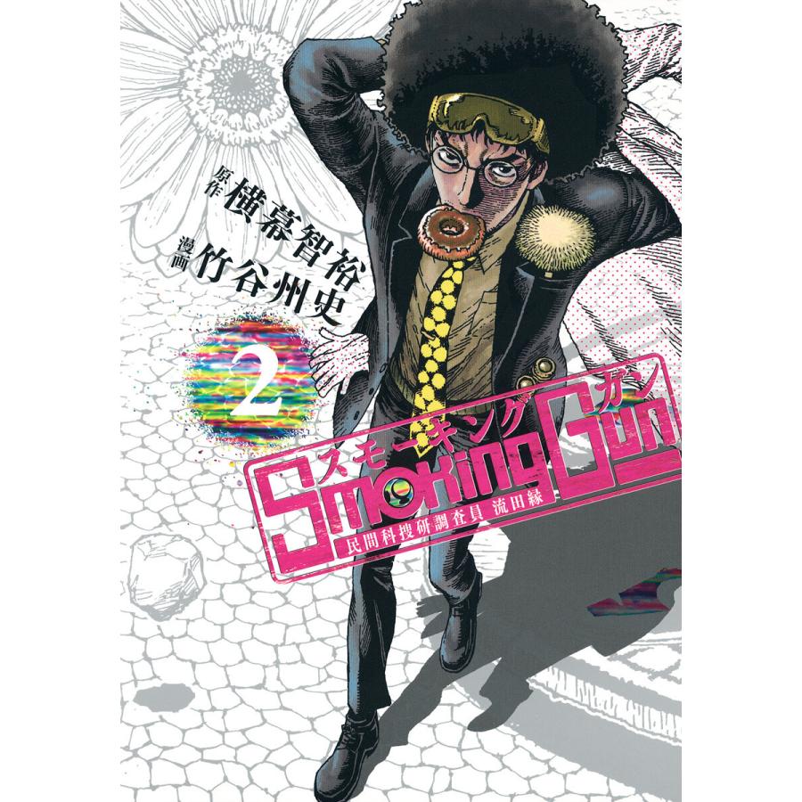 Smoking Gun 民間科捜研調査員 流田縁 (2) 電子書籍版 / 原作:横幕智裕 漫画:竹谷州史 | 