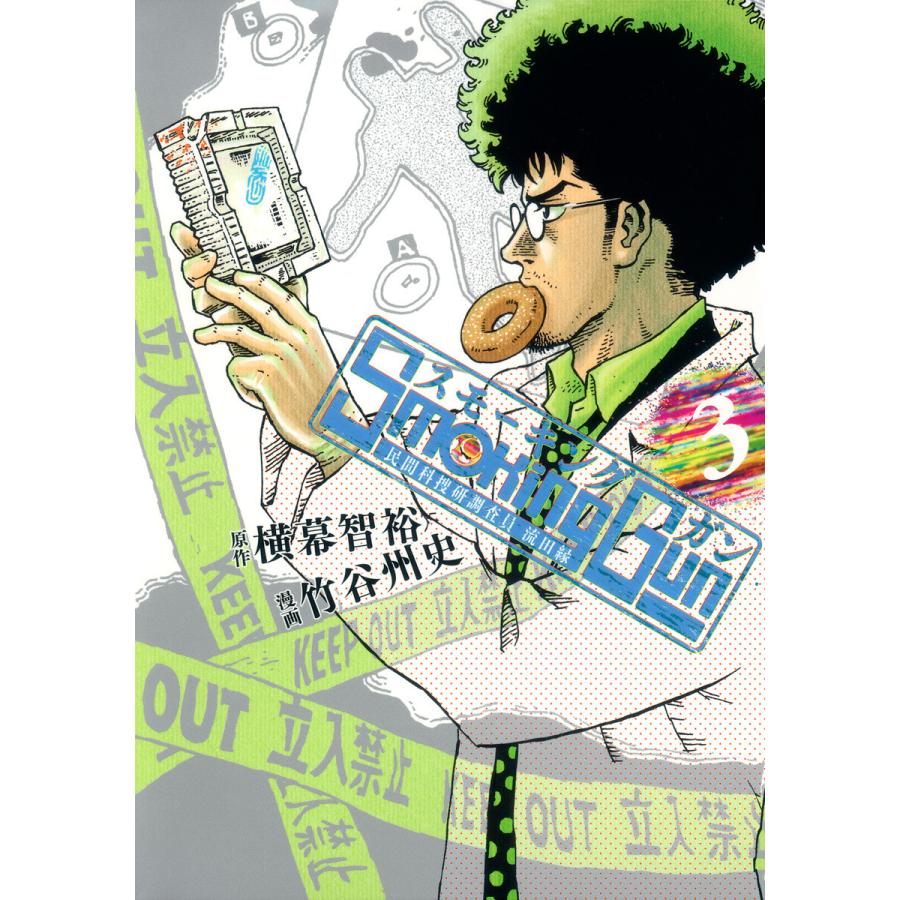 Smoking Gun 民間科捜研調査員 流田縁 (3) 電子書籍版 / 原作:横幕智裕 漫画:竹谷州史 | 