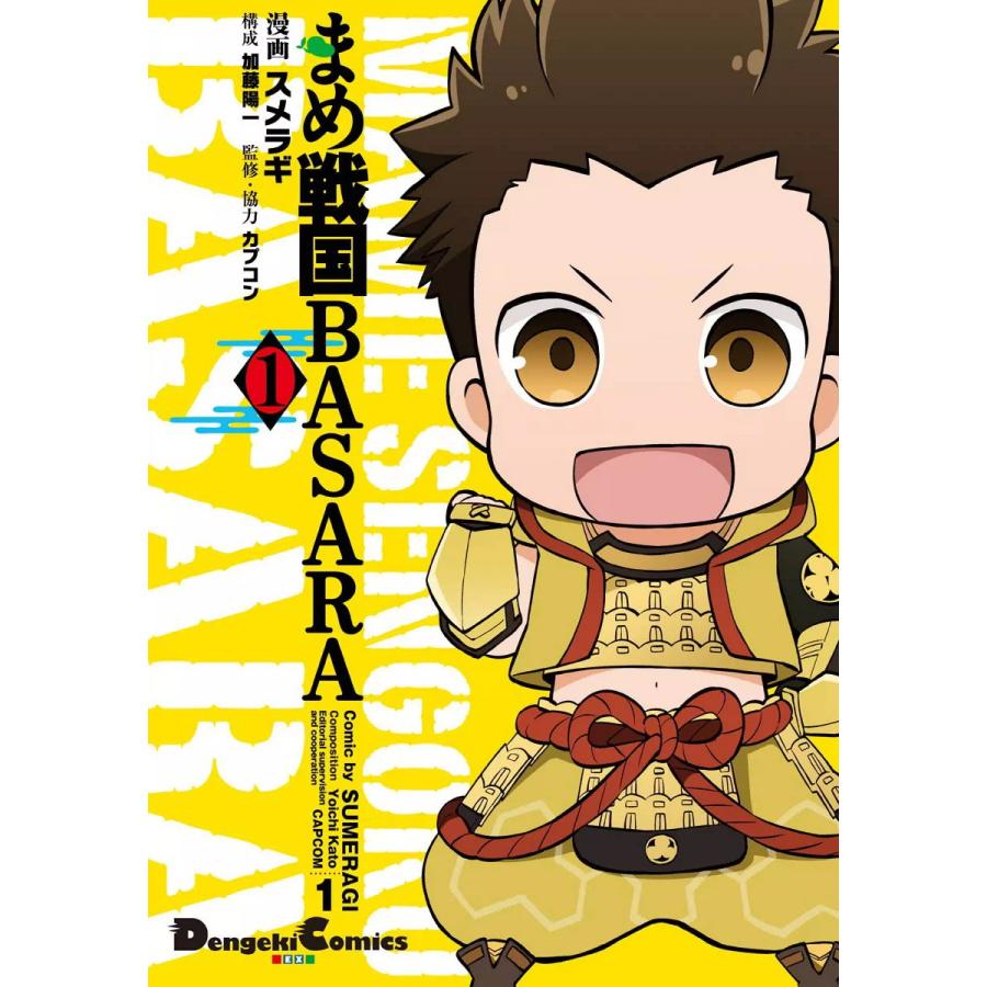 まめ戦国BASARA1 電子書籍版 / 漫画:スメラギ構成:加藤陽一監修・協力:カプコン | 