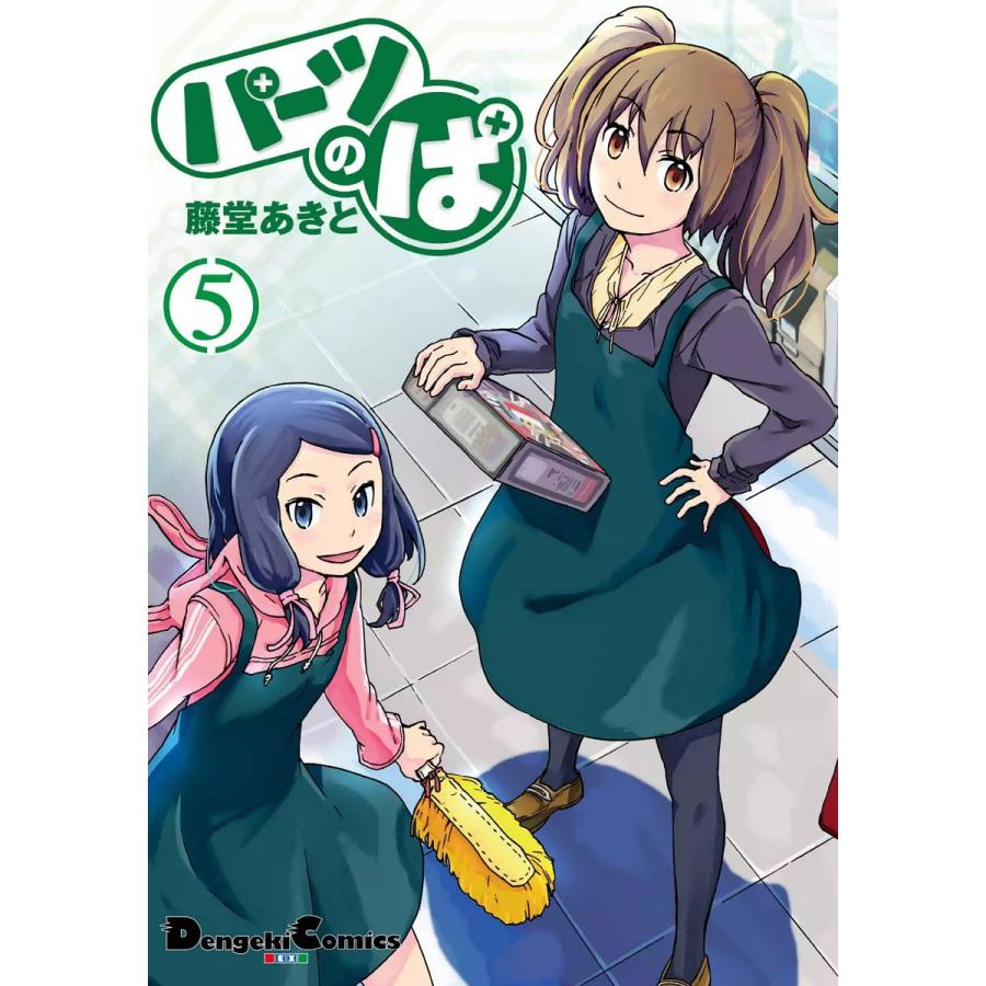 初回50 Offクーポン パーツのぱ 5 電子書籍版 著者 藤堂あきと B Ebookjapan 通販 Yahoo ショッピング