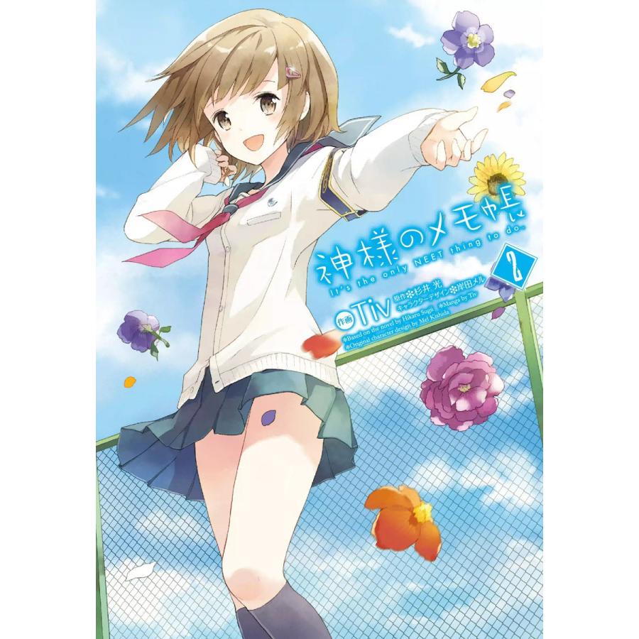神様のメモ帳 (2) 電子書籍版 / 著者:Tiv原作:杉井光キャラクターデザイン:岸田メル | 