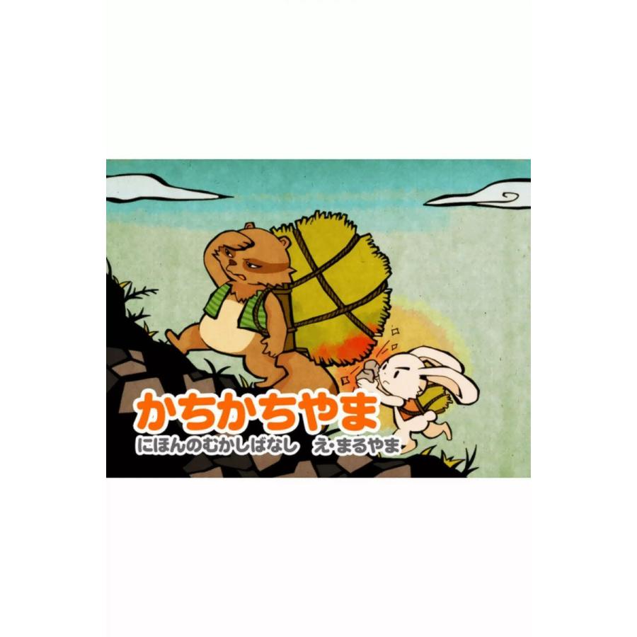 かちかちやま 電子書籍版 日本昔話 ぶん 平井里奈 え まるやま B Ebookjapan 通販 Yahoo ショッピング