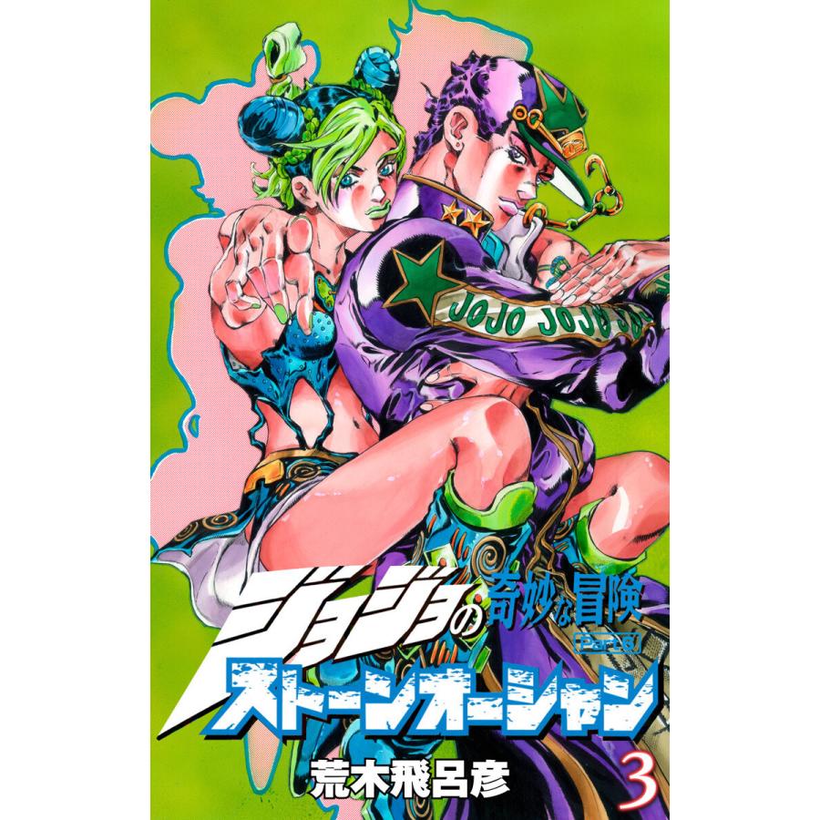ジョジョの奇妙な冒険 第6部 カラー版 3 電子書籍版 荒木飛呂彦 B Ebookjapan 通販 Yahoo ショッピング