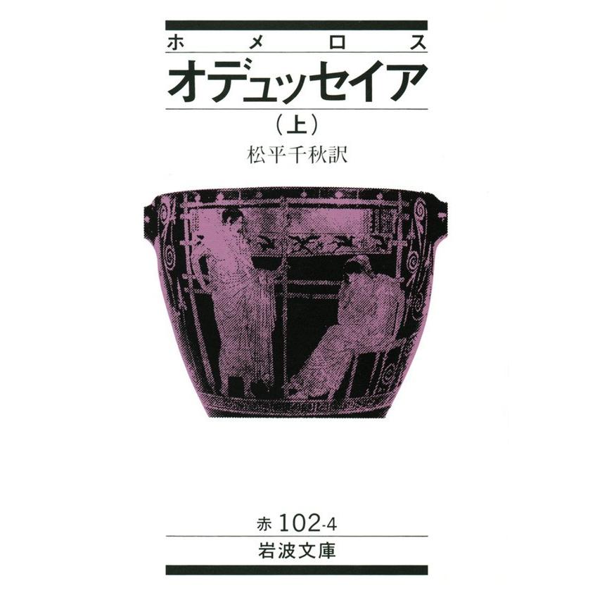 ホメロス オデュッセイア 上 電子書籍版 / 松平千秋訳｜ebookjapan