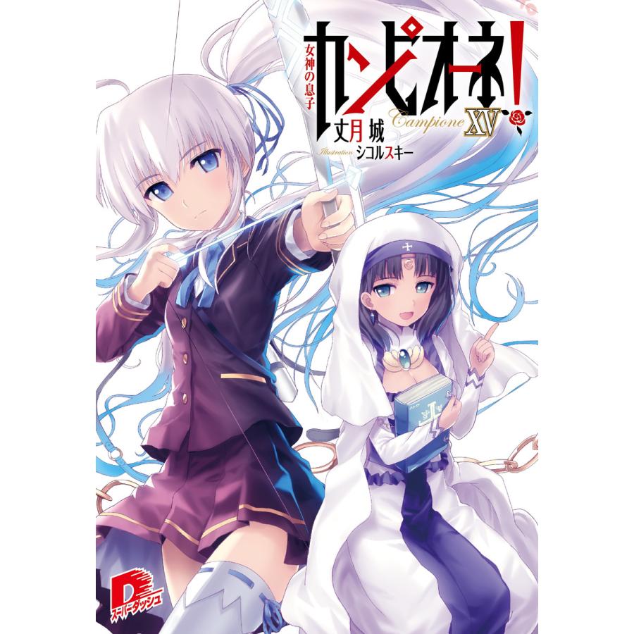 カンピオーネ Xv 女神の息子 電子書籍版 丈月 城 シコルスキー B Ebookjapan 通販 Yahoo ショッピング