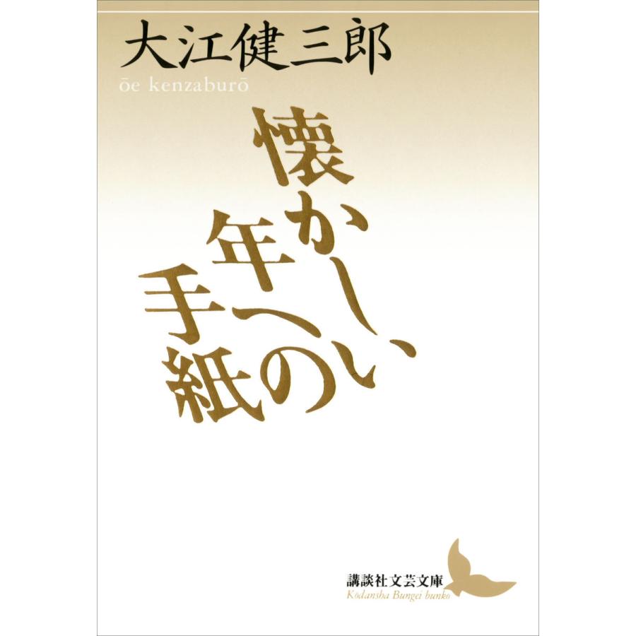 懐かしい年への手紙 電子書籍版 / 著:大江健三郎 | 
