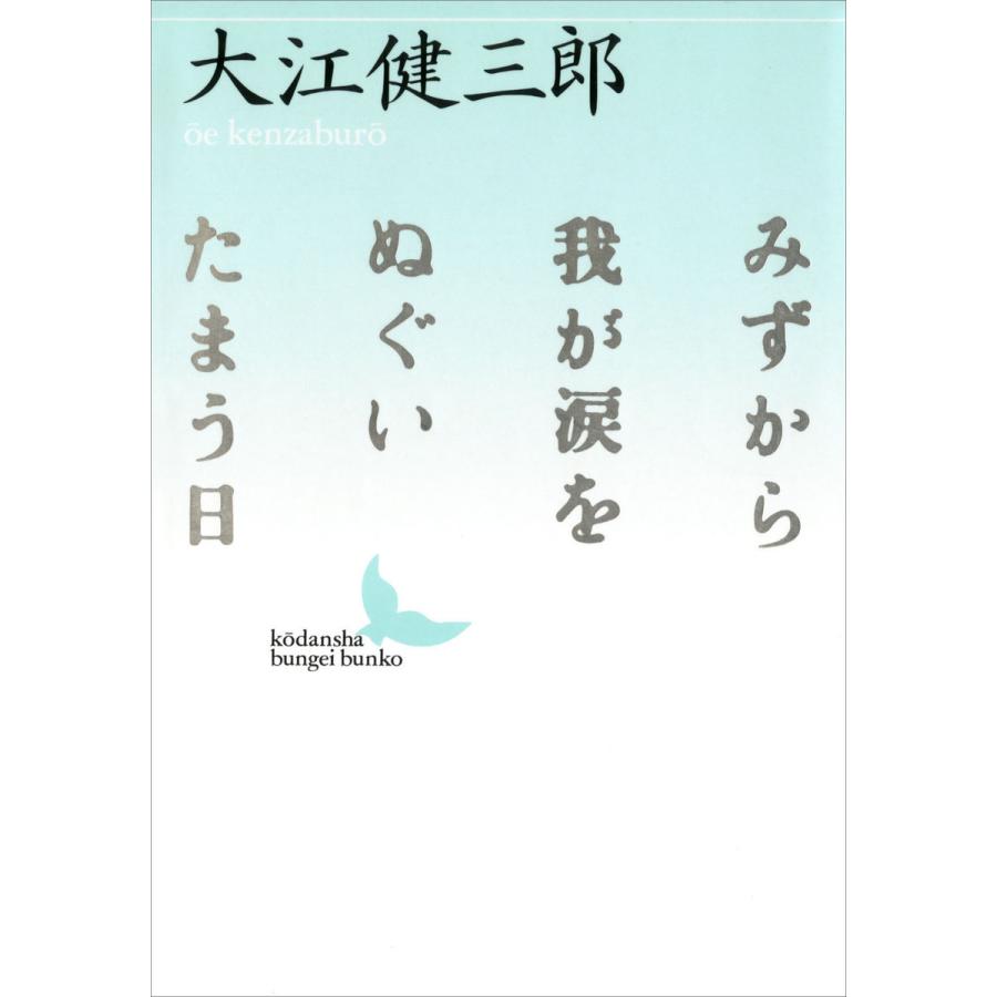 みずから我が涙をぬぐいたまう日 電子書籍版 / 著:大江健三郎 | 
