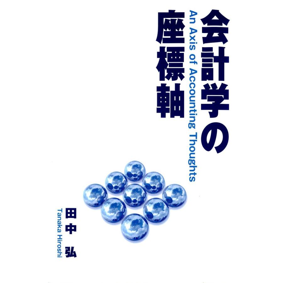 会計学の座標軸 電子書籍版 / 著:田中弘｜ebookjapan