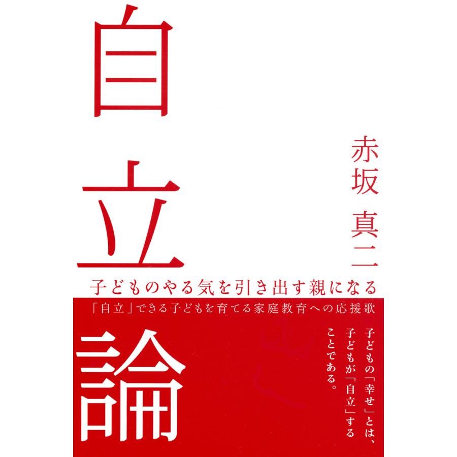 自立論 : 子どものやる気を引き出す親になる 電子書籍版 / 著:赤坂真二 | 