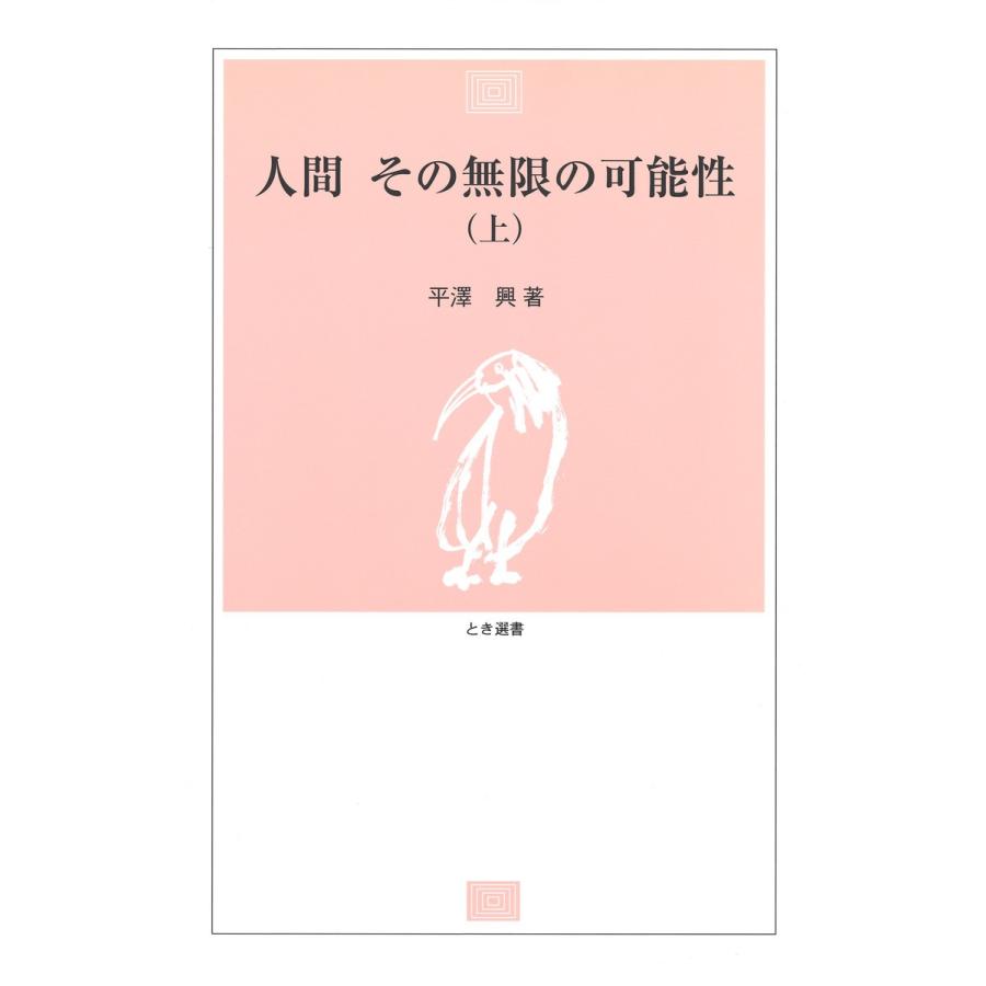 人間 その無限の可能性〈上〉 電子書籍版 / 著:平沢興｜ebookjapan