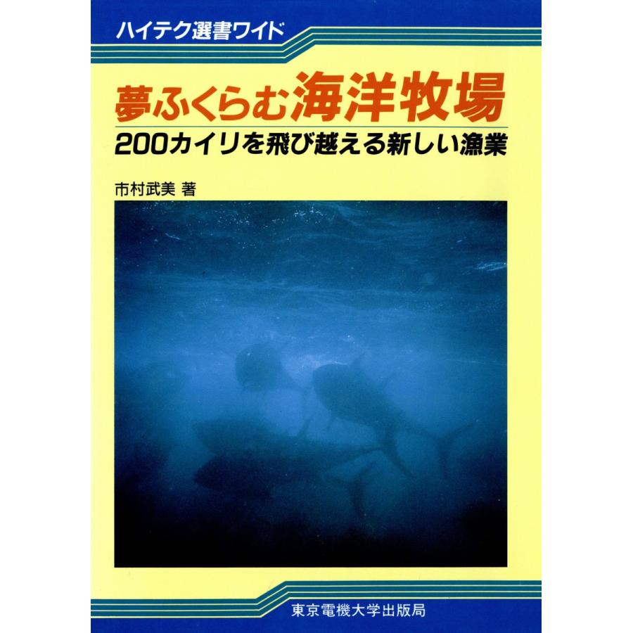 夢ふくらむ海洋牧場 200カイリを飛び越える新しい漁業 電子書籍版 / 著:市村武美｜ebookjapan