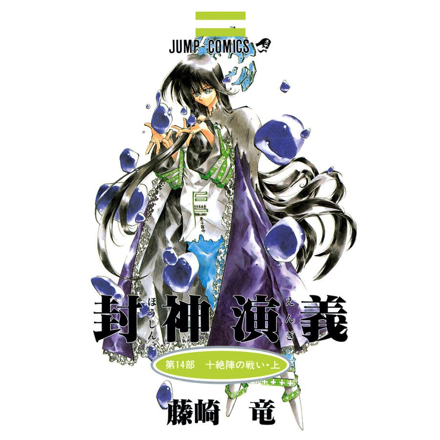 封神演義 14 電子書籍版 藤崎竜 B Ebookjapan 通販 Yahoo ショッピング