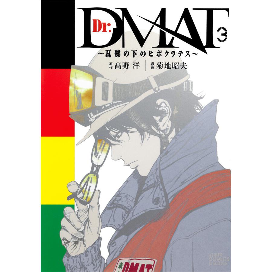 Dr Dmat 瓦礫の下のヒポクラテス 3 電子書籍版 原作 高野洋 漫画 菊地昭夫 B Ebookjapan 通販 Yahoo ショッピング