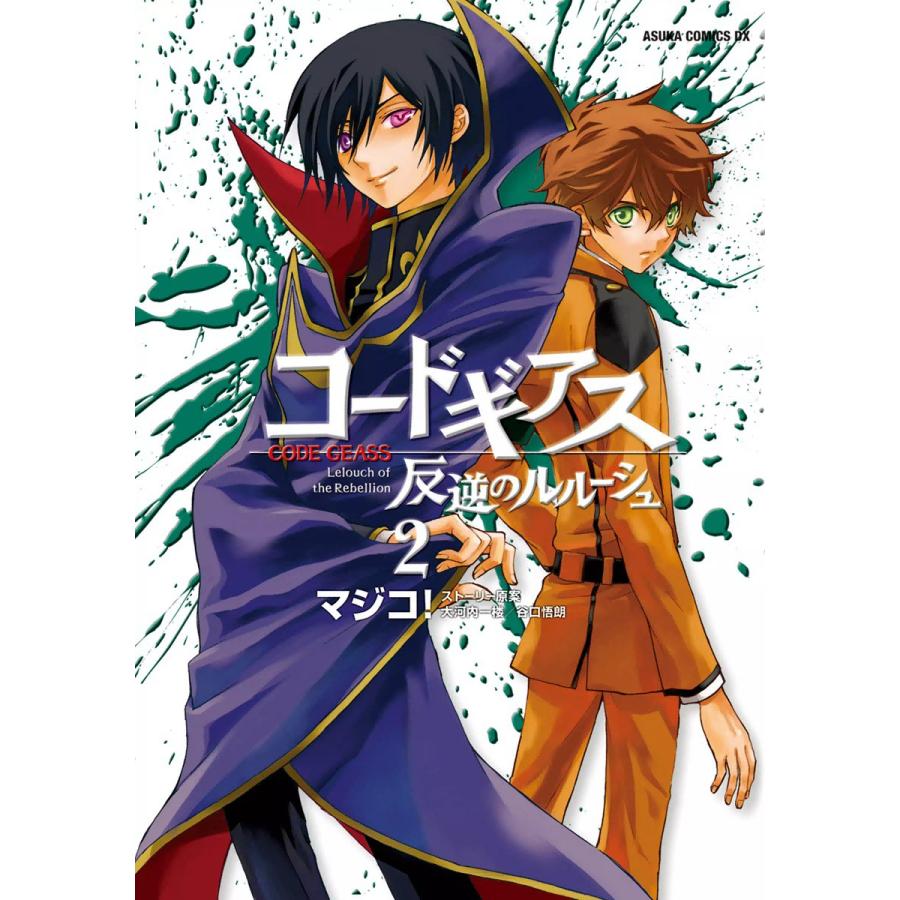 コードギアス 反逆のルルーシュ 2 電子書籍版 マジコ 原案 大河内一楼 原案 谷口悟朗 B Ebookjapan 通販 Yahoo ショッピング