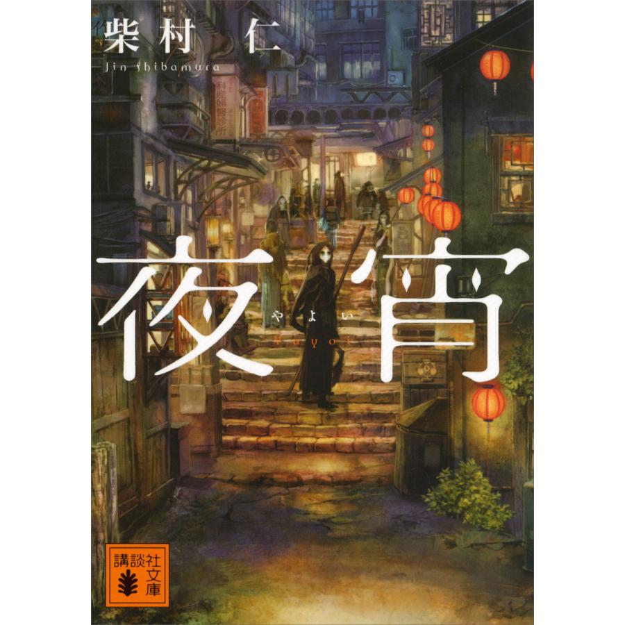 柴村仁 夜宵（講談社文庫の本）｜文庫一般｜文芸 | 本、雑誌、コミック