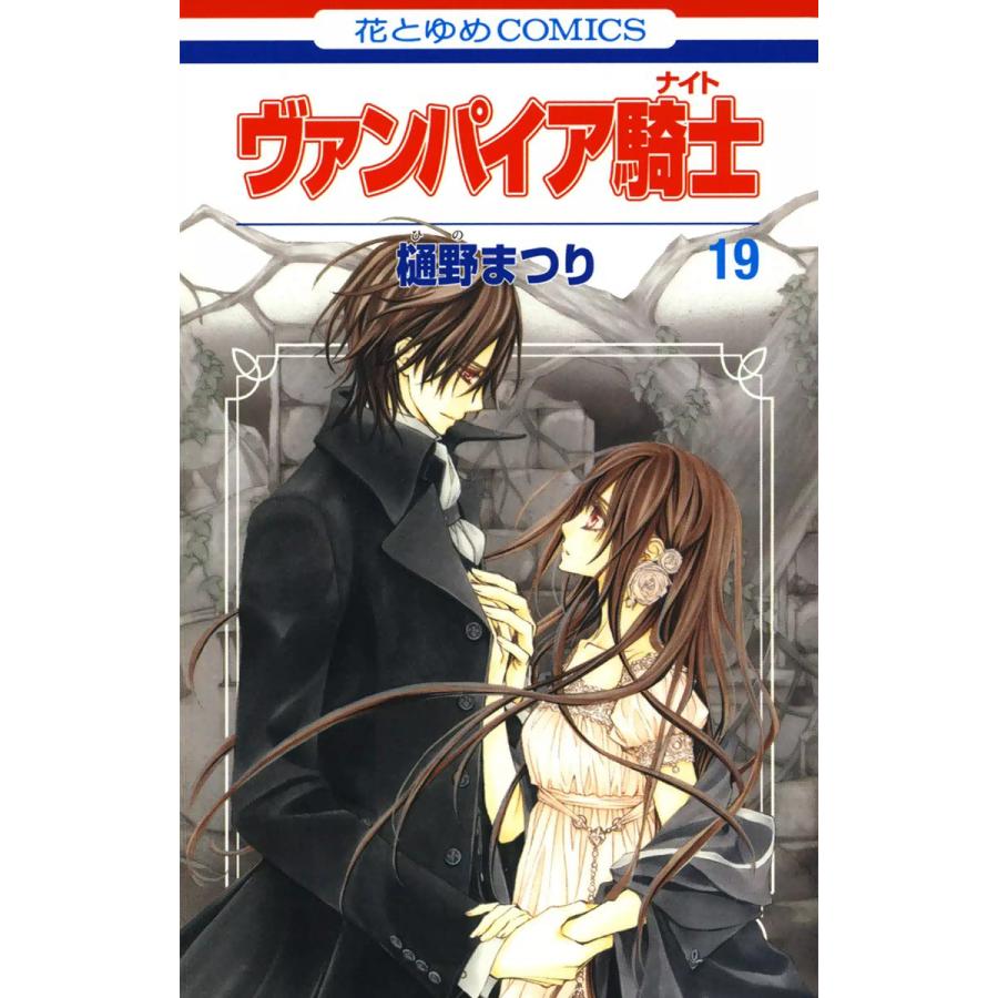 ヴァンパイア騎士 ナイト 19 電子書籍版 樋野まつり B Ebookjapan 通販 Yahoo ショッピング