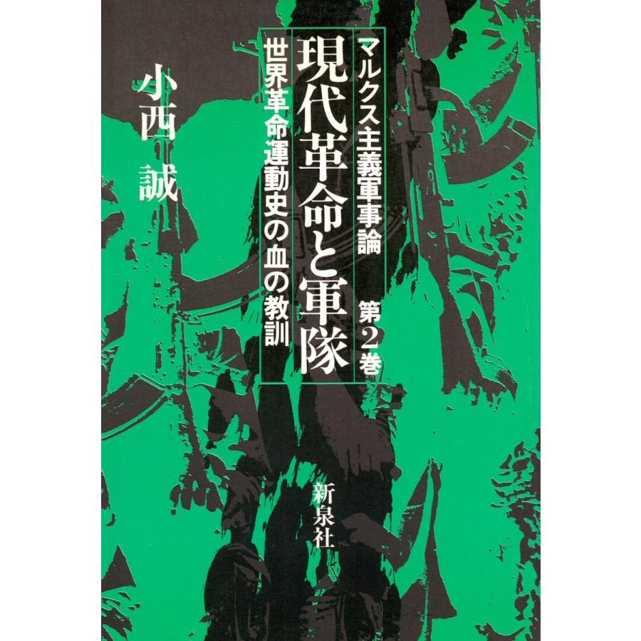 現代革命と軍隊 : 世界革命運動史の血の教訓 電子書籍版 / 著:小西誠｜ebookjapan