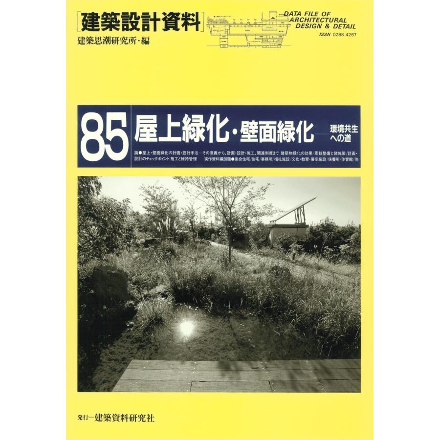 屋上緑化・壁面緑化 電子書籍版 / 編:建築思潮研究所｜ebookjapan