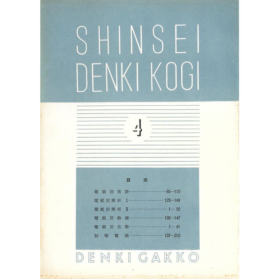 新制 電氣講義(予科4) 電子書籍版 / 編:電機學校(東京電機大学)｜ebookjapan