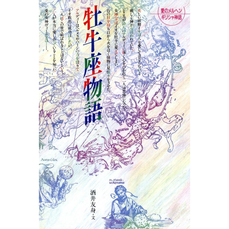 牡牛座物語 電子書籍版 / 著:洒井友身｜ebookjapan