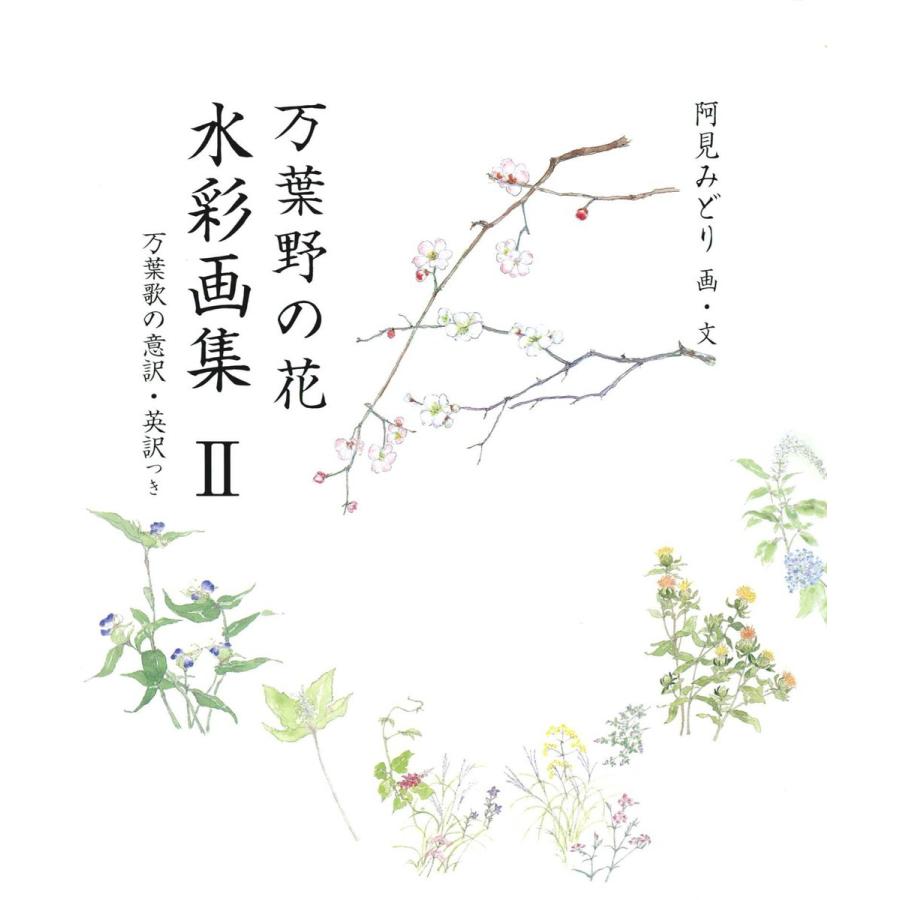 万葉野の花水彩画集(2) 電子書籍版 / 著:阿見みどり｜ebookjapan