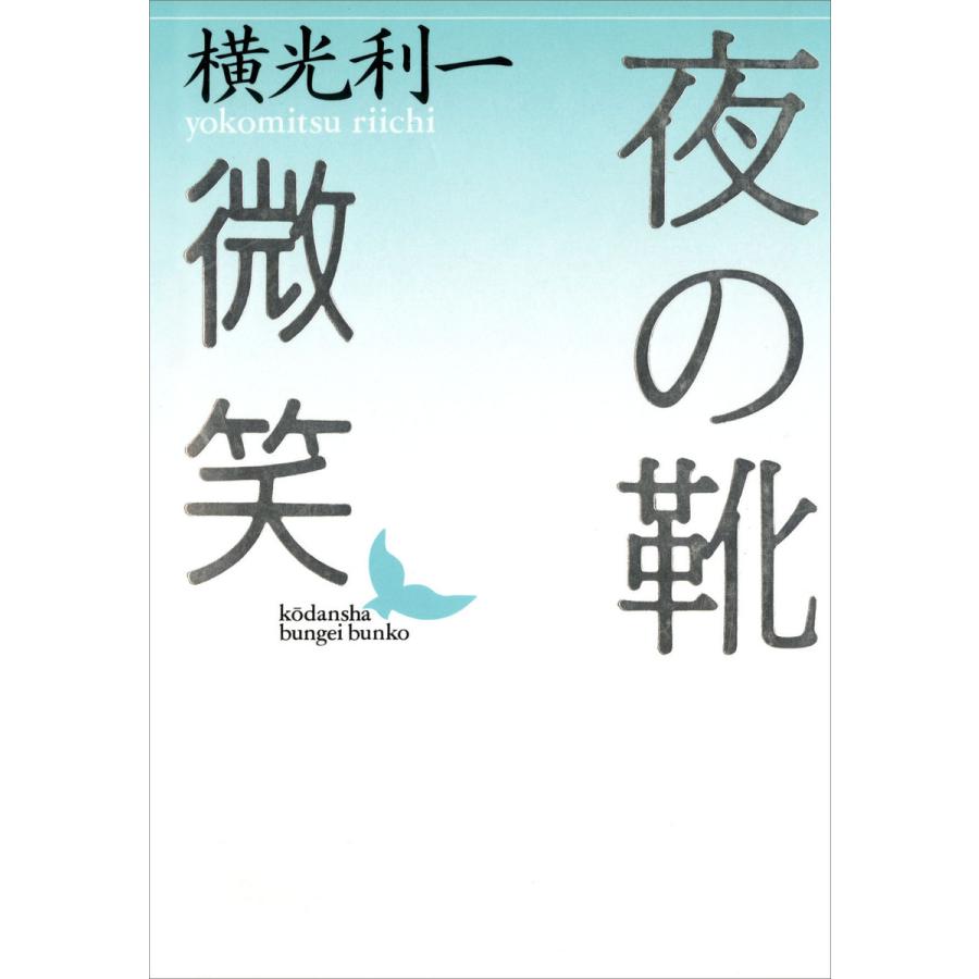 初回50 Offクーポン 夜の靴 微笑 電子書籍版 著 横光利一 B Ebookjapan 通販 Yahoo ショッピング