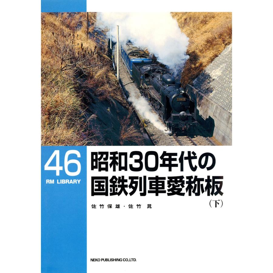 昭和30年代の国鉄列車愛称板(下) 電子書籍版 / 著:佐竹保雄 著:佐竹晁 