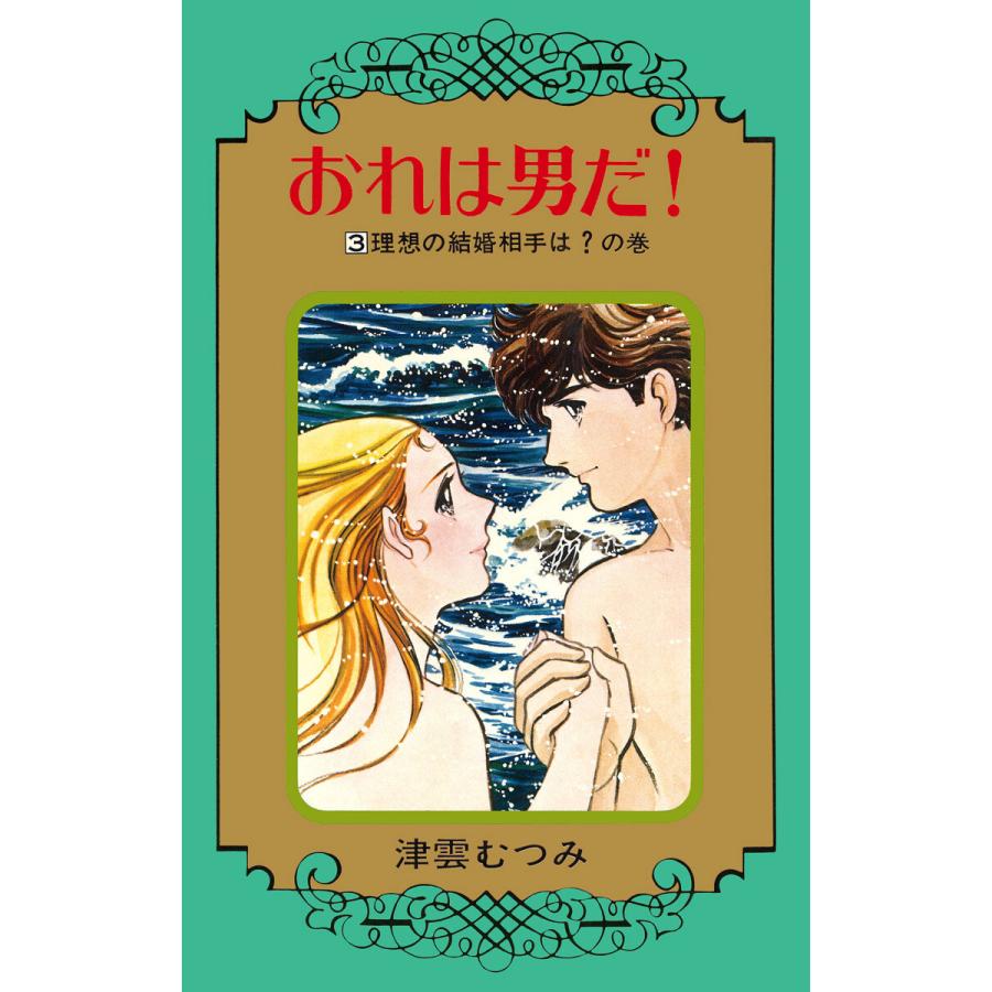 おれは男だ! (3) 電子書籍版 / 津雲むつみ | 